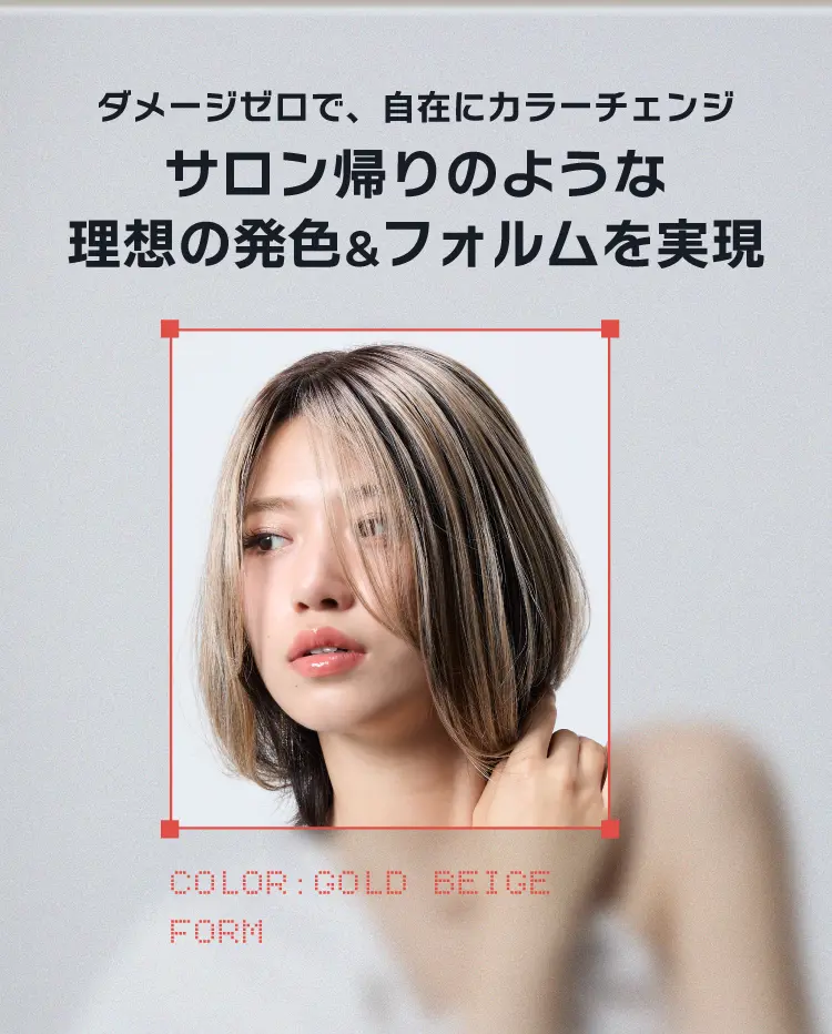 ダメージゼロで、自在にカラーチェンジ サロン帰りのような理想の発色&フォルムを実現