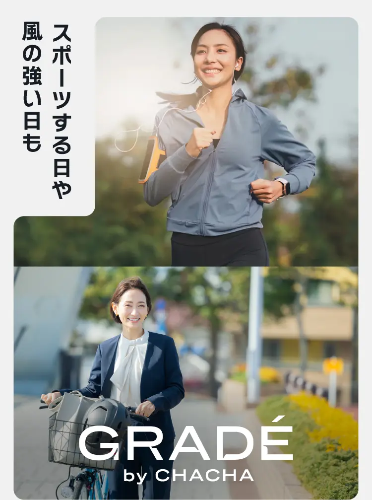 スポーツする日や風の強い日も GRADE by CHACHA