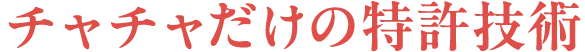 チャチャだけの特許技術