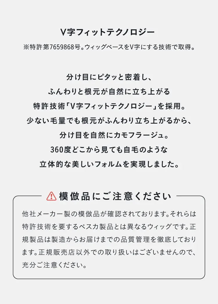 V字フィットテクノロジー