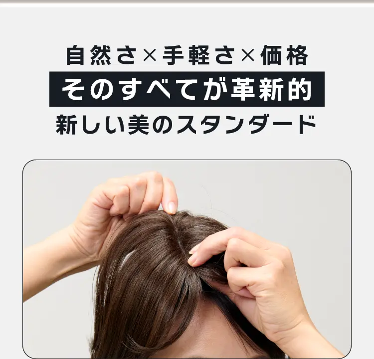 自然さ×手軽さ×価格 そのすべてが革新的 新しい美のスタンダード
