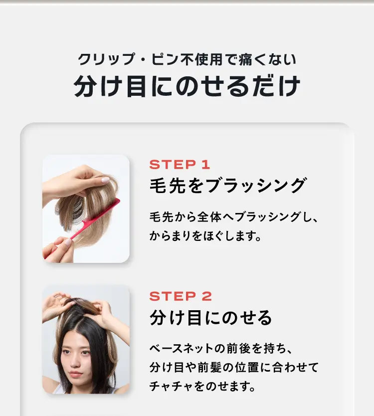 クリップ・ピン不使用で痛くない分け目にのせるだけ