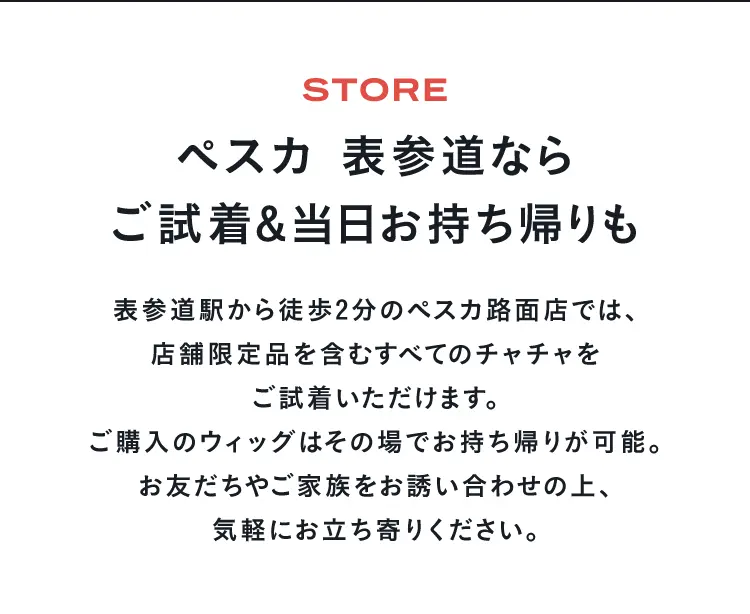 ペスカ 表参道ならご試着&当日お持ち帰りも