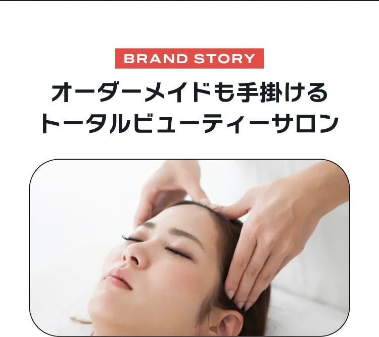 オーダーメイドも手掛けるトータルビューティーサロン