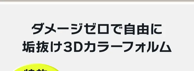 ダメージゼロで自由に垢抜け3Dカラーフォルム
