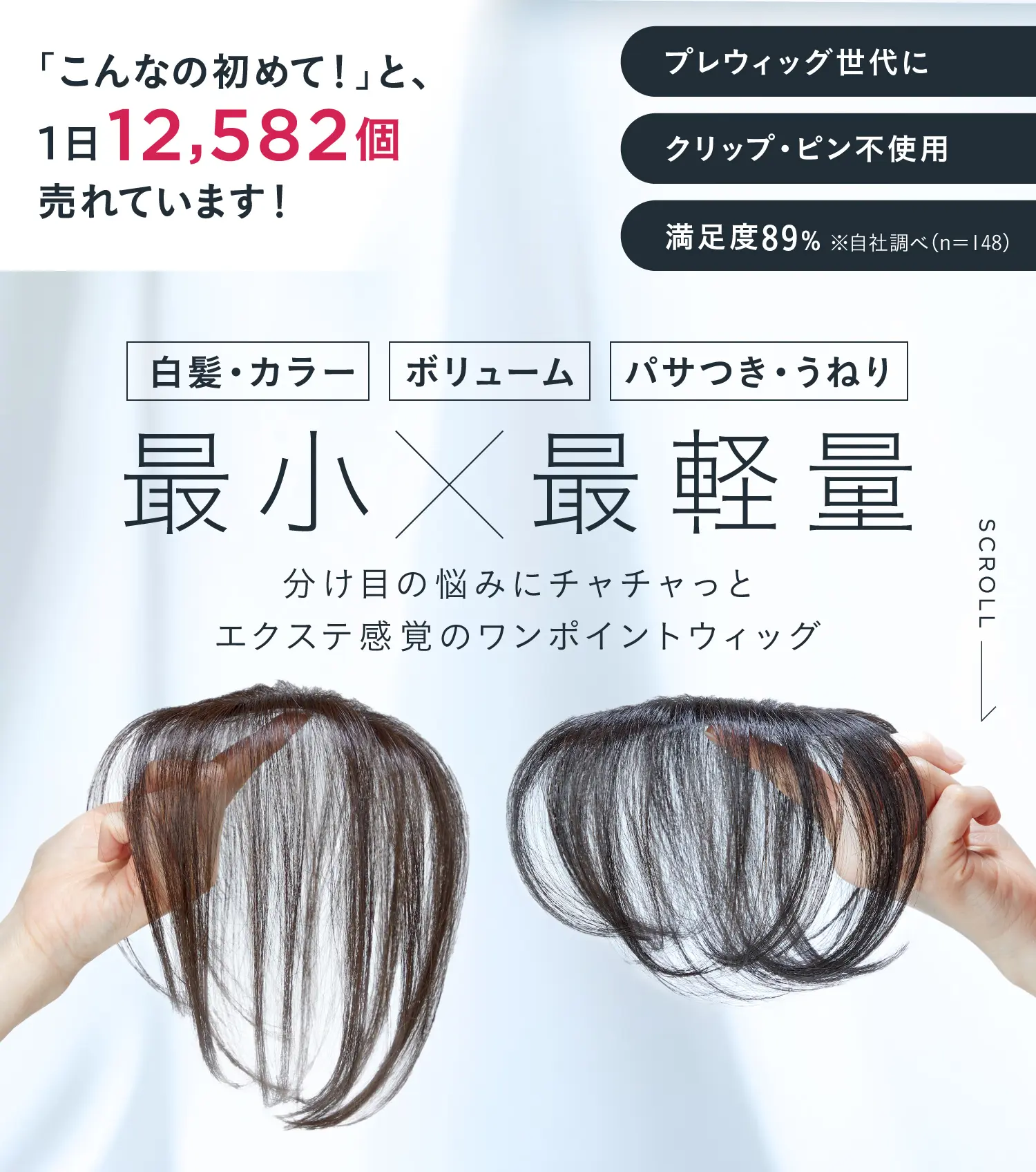 白髪・カラー　ボリューム　パサつき・うねり　最小×最軽量　分け目の悩みにチャチャっとエクステ感覚のワンポイントウィッグ
