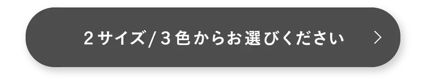 ２サイズ/３色からお選びください