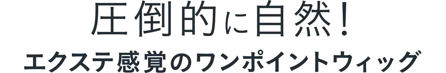 圧倒的に自然！