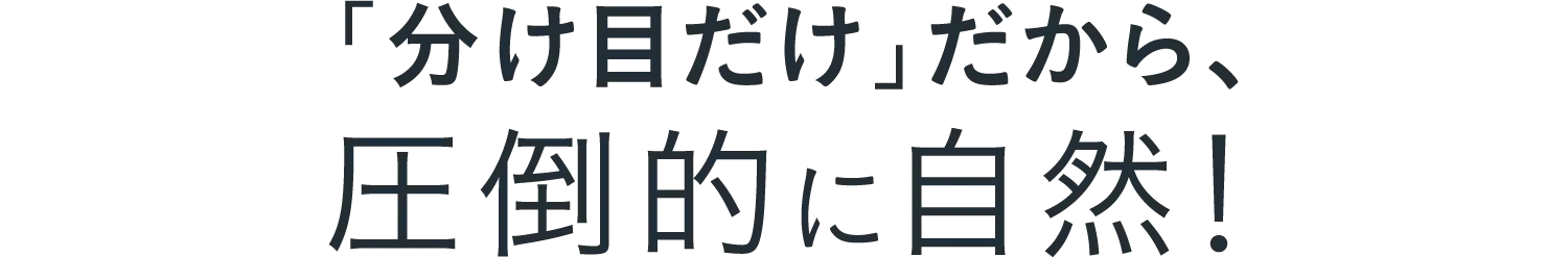 「分け目だけ」だから、圧倒的に自然！