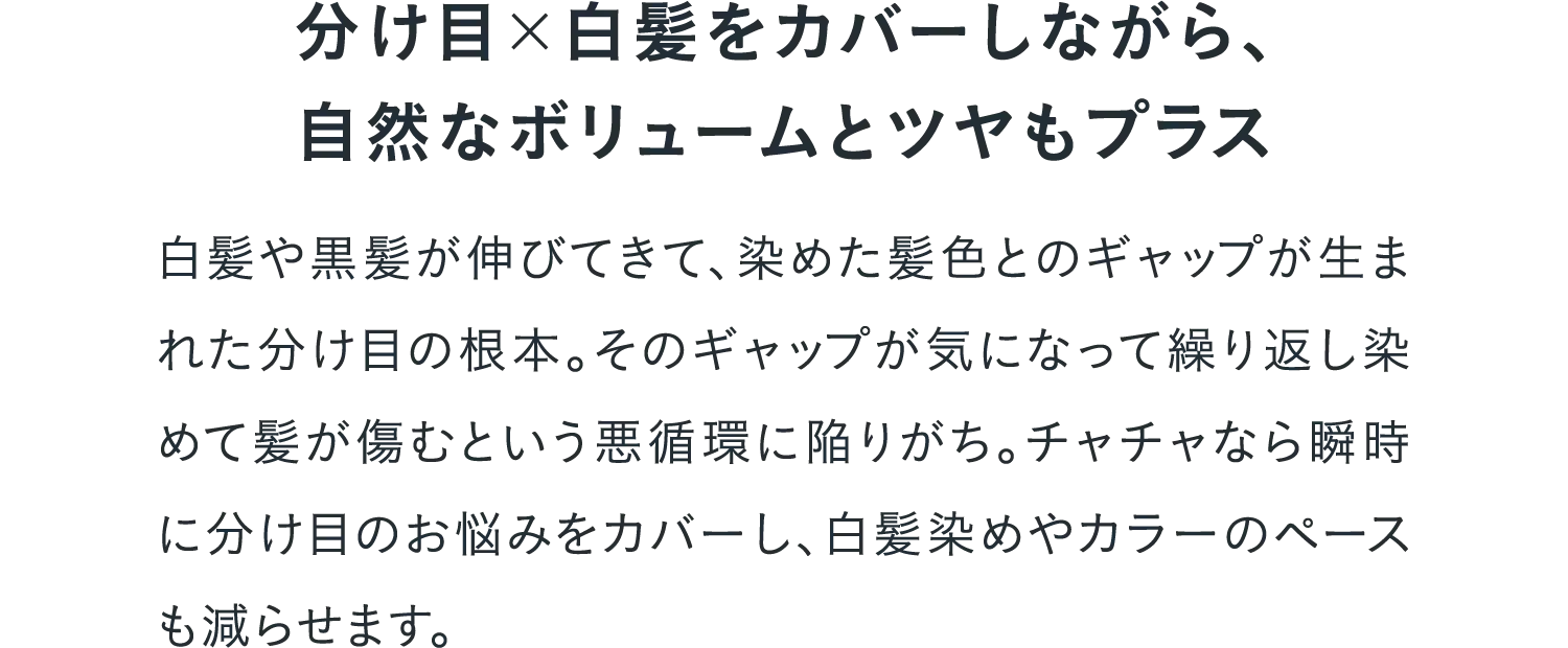 分け目×白髪をカバーしながら、自然なボリュームとツヤもプラス