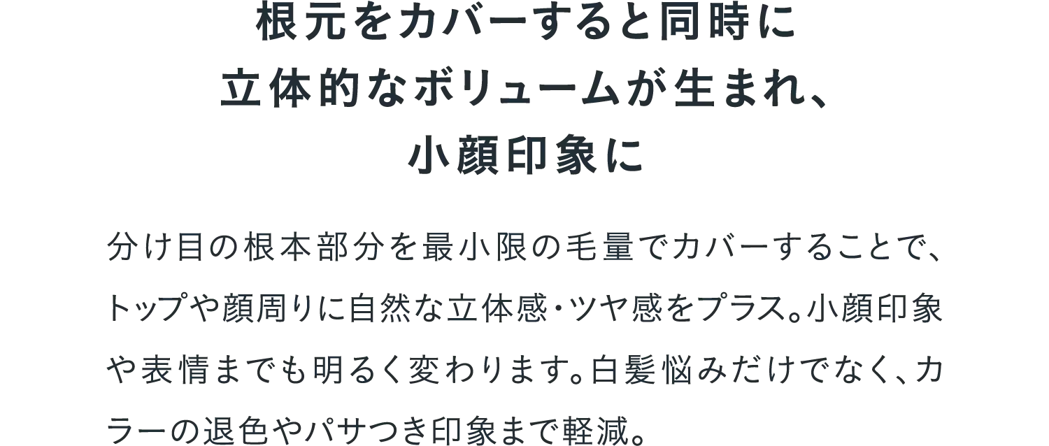 根元をカバーすると同時に立体的なボリュームが生まれ、小顔印象に