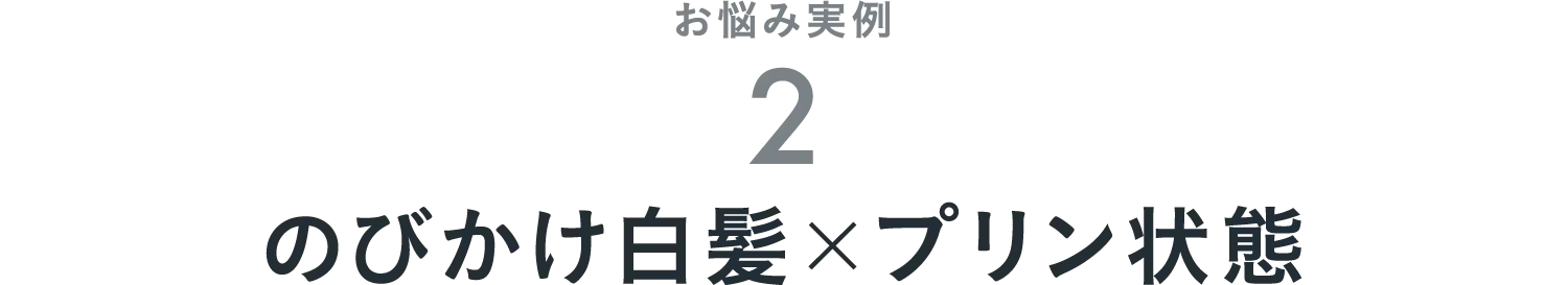 お悩み実例2　のびかけ白髪×プリン状態