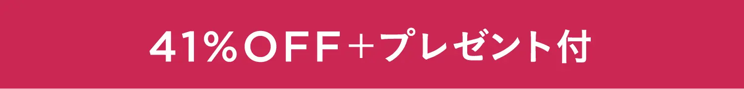 41%OFF＋プレゼント付