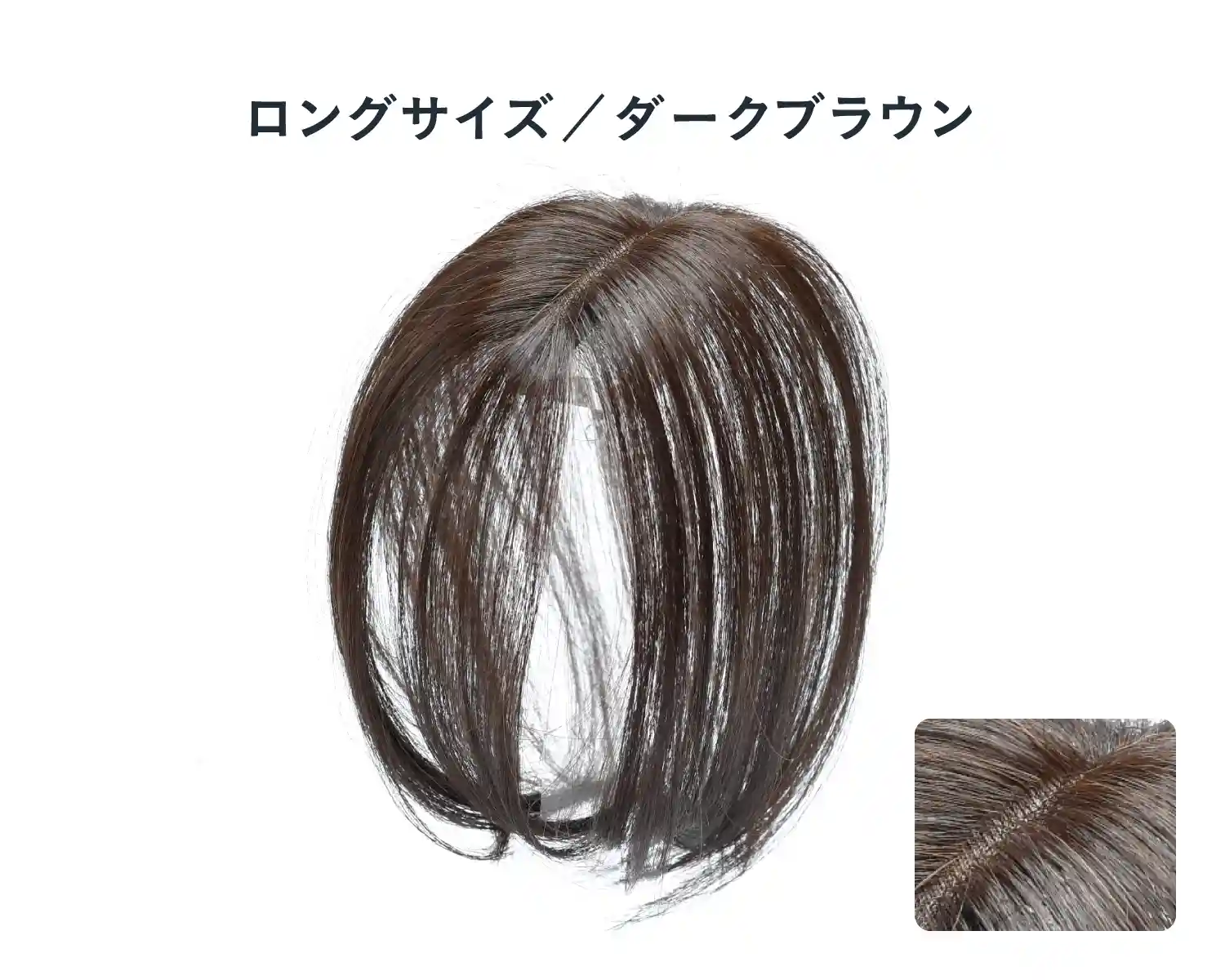 ロングサイズ／ダークブラウン