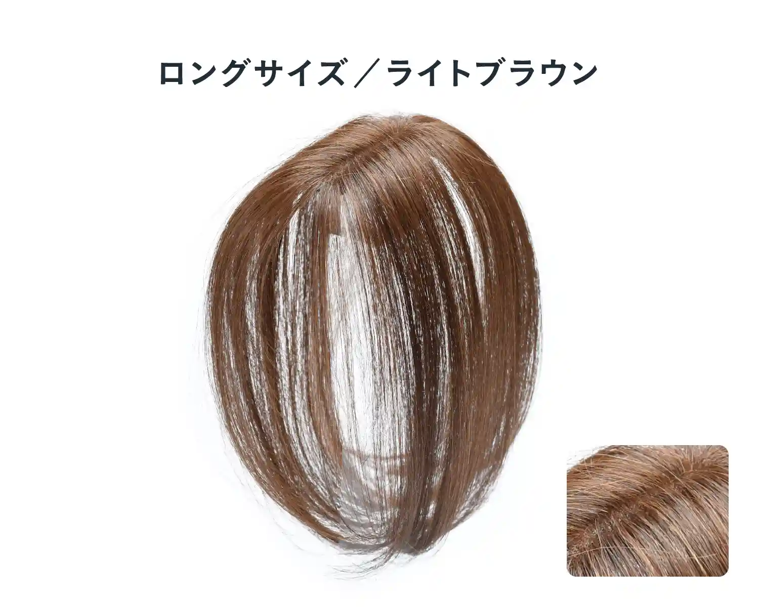 ロングサイズ／ライトブラウン