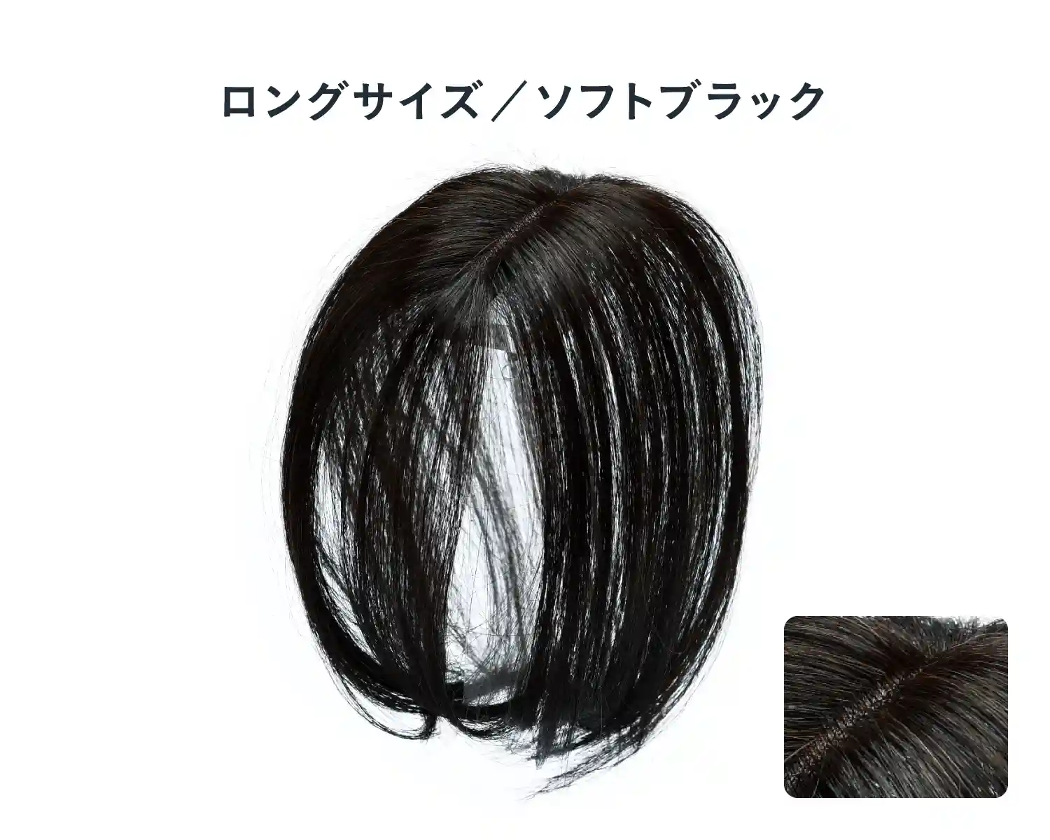 ロングサイズ／ソフトブラック