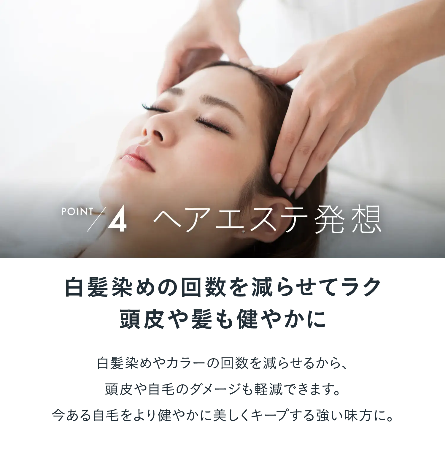 POINT4　ヘアエステ発想