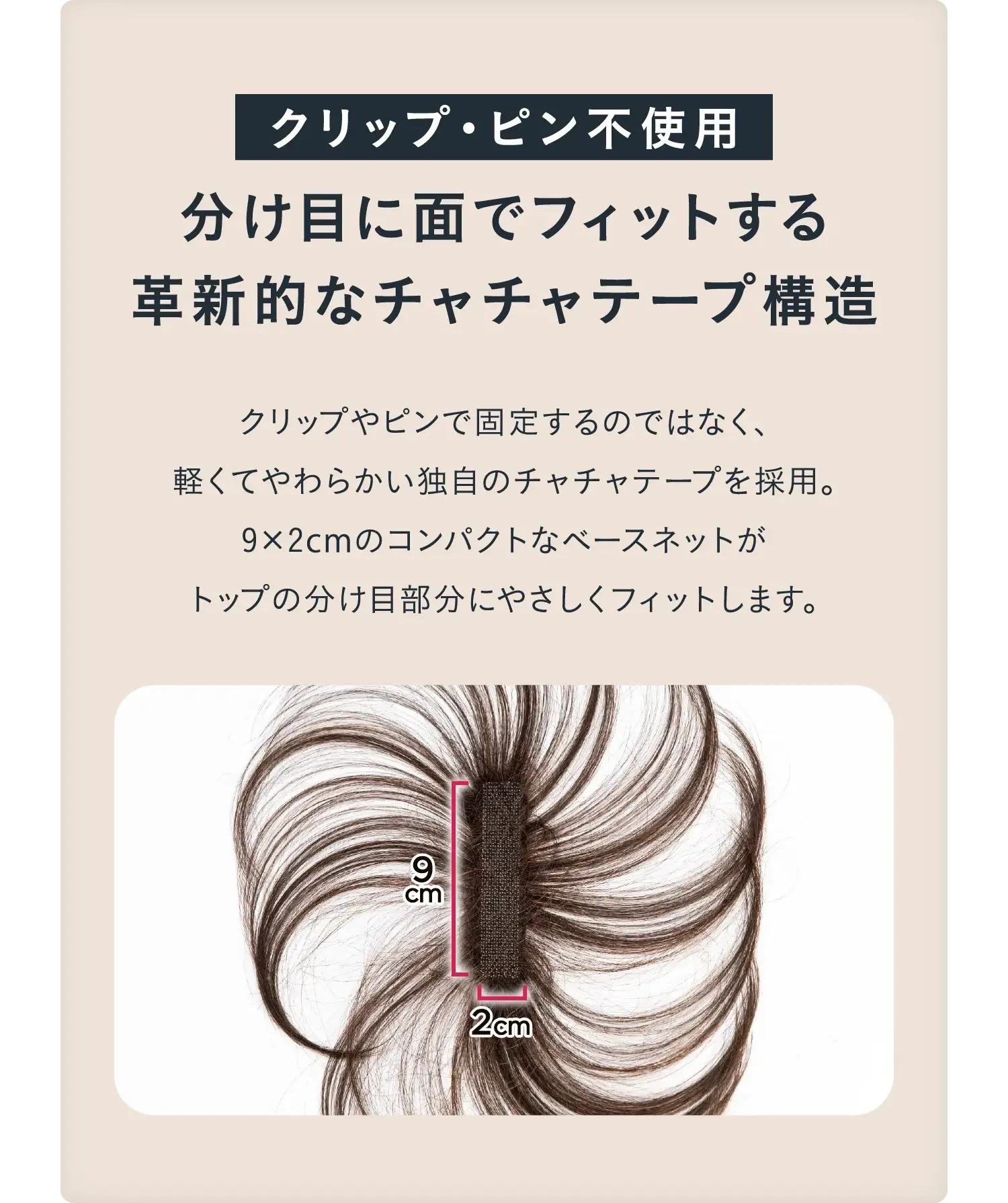 クリップ・ピン不使用　分け目に面でフィットする革新的なチャチャテープ構造