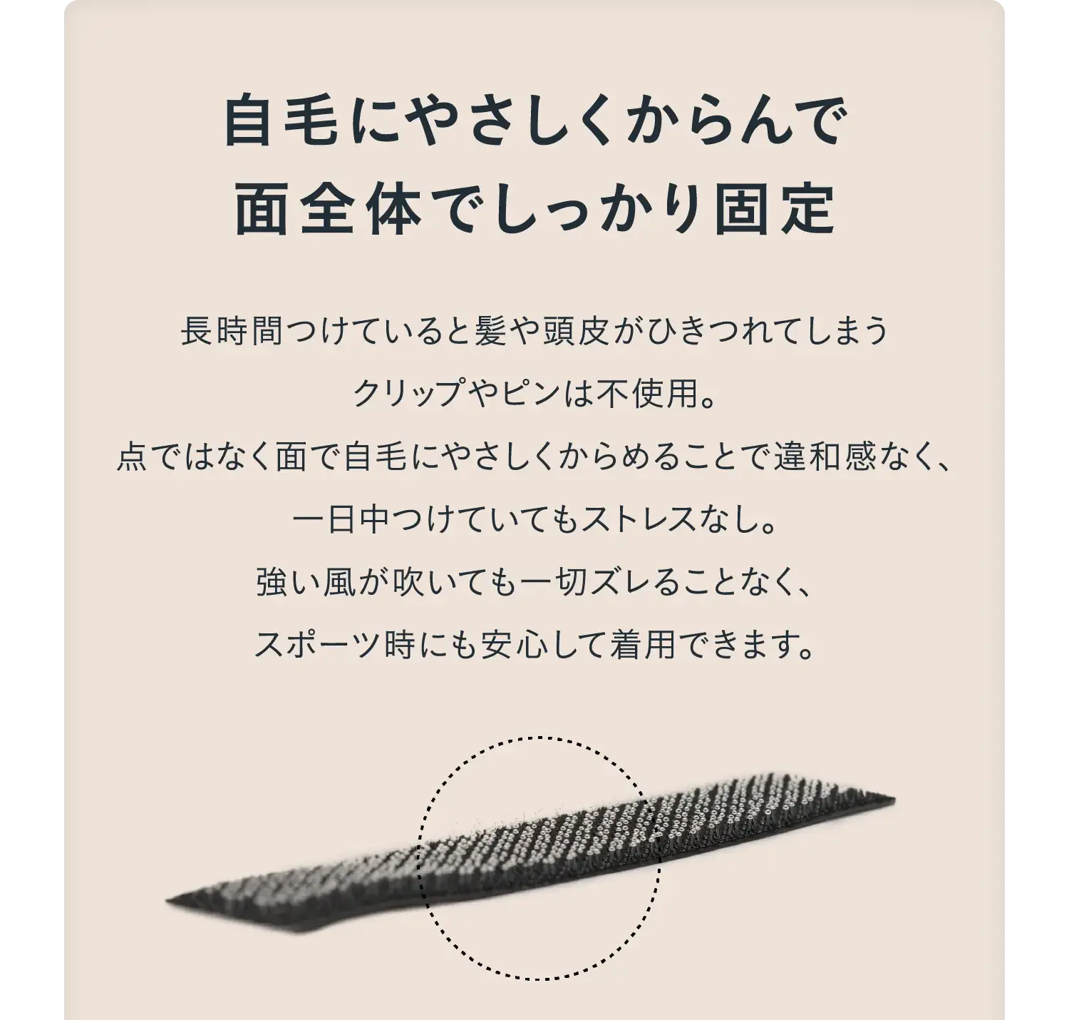 自毛にやさしくからんで面全体でしっかり固定