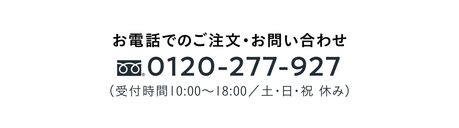 お電話でのご注文・お問い合わせ　0120-277-927