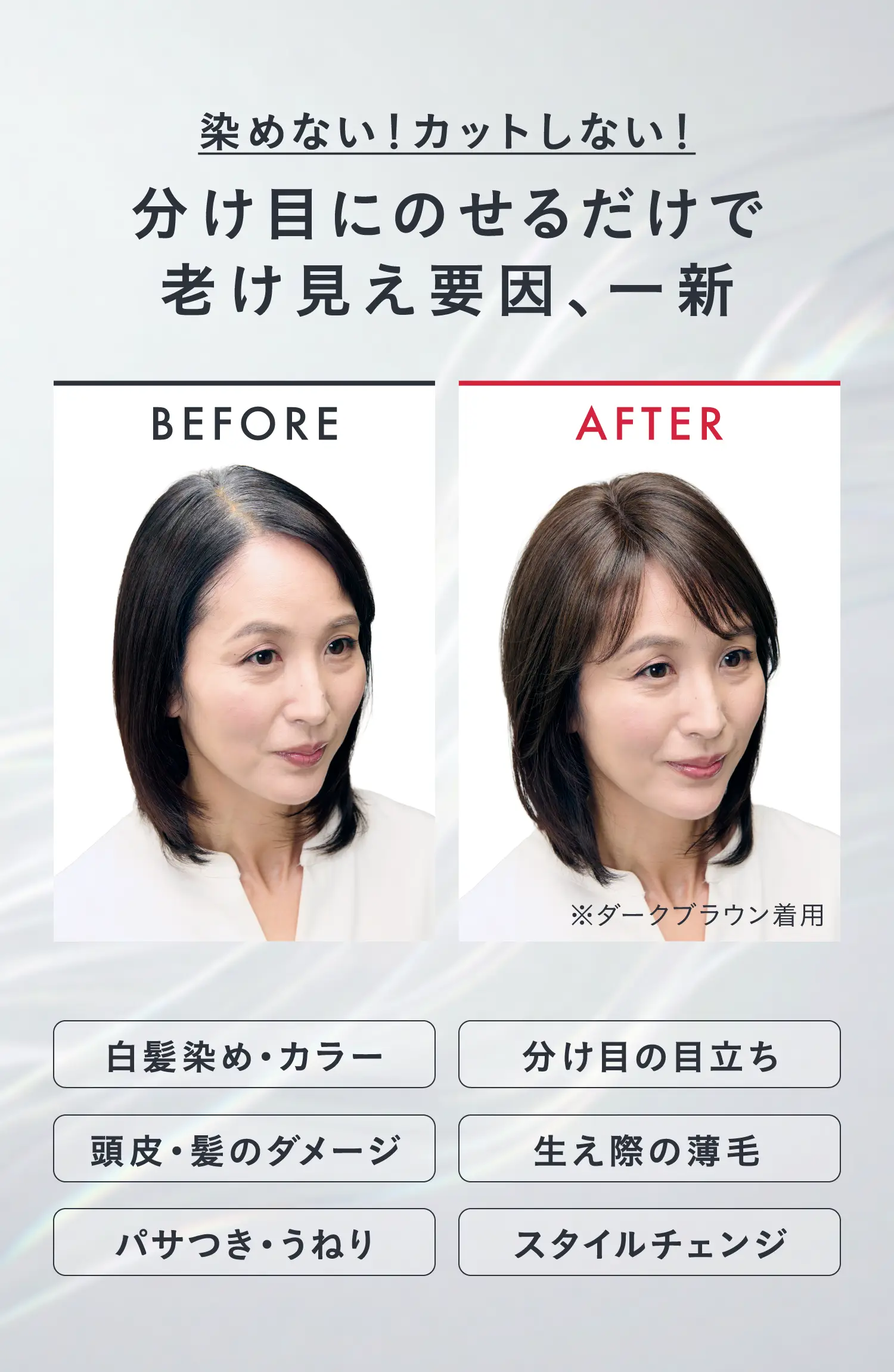 染めない！カットしない！分け目にのせるだけで老け見え要因、一新