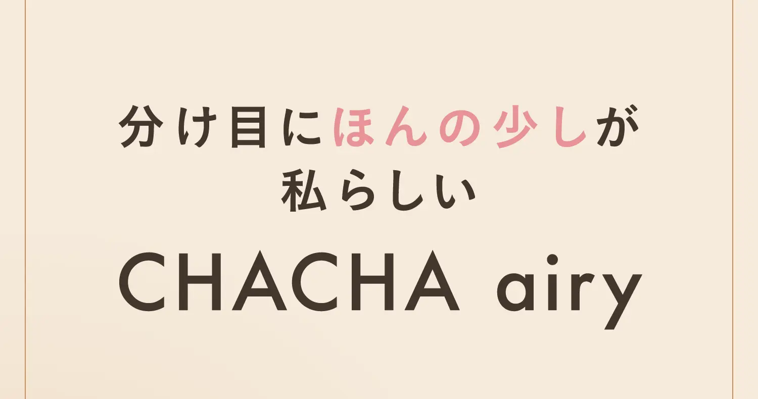 分け目にほんの少しが私らしい CHACHA airy