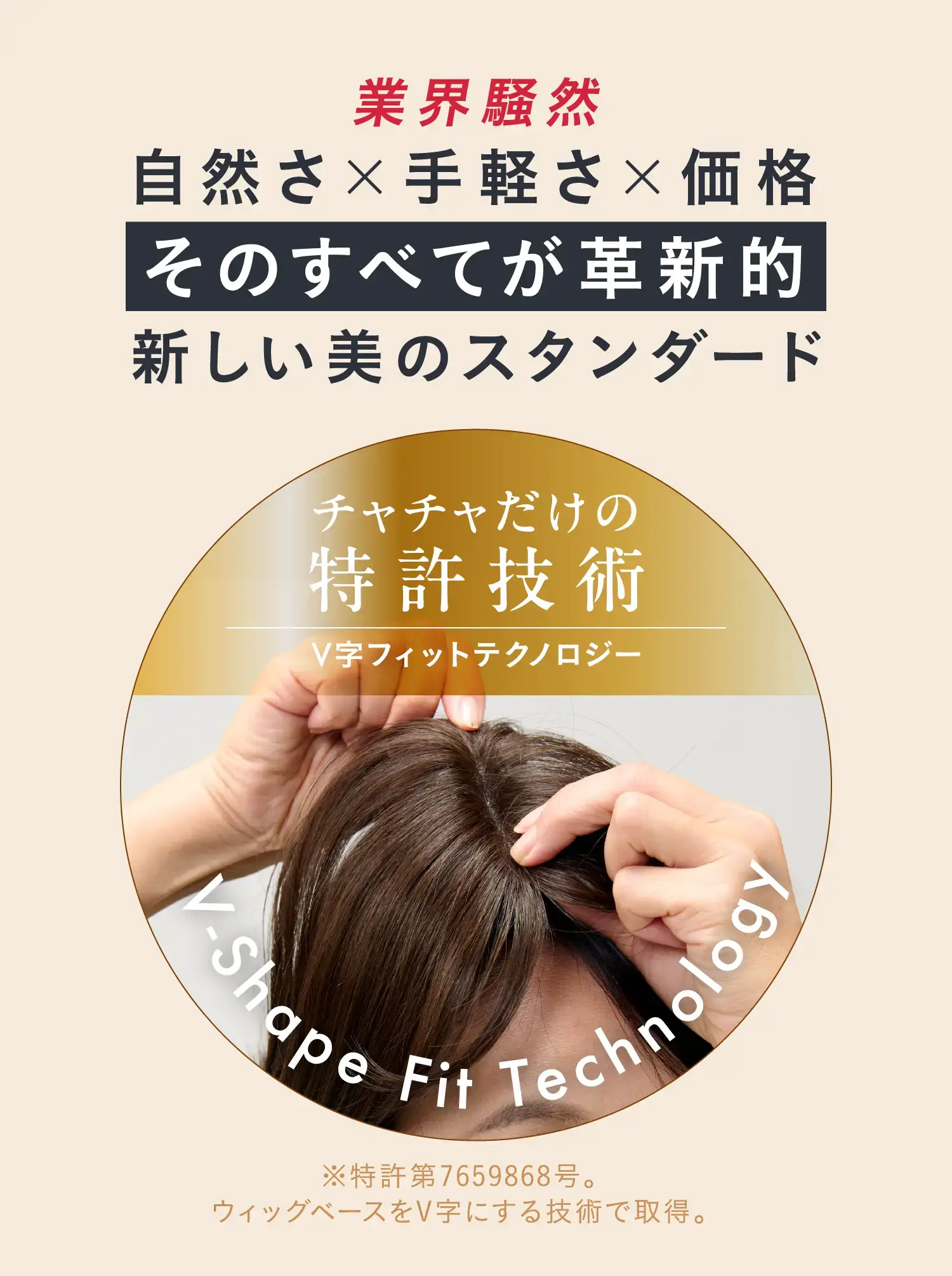 業界騒然 自然さ×手軽さ×価格 そのすべてが革新的 新しい美のスタンダード