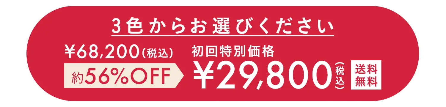 3色からお選びください　初回特別価格29,800円　送料無料