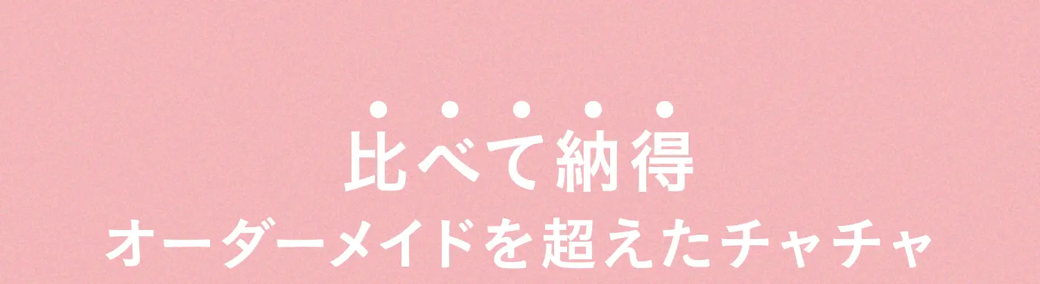 比べて納得オーダーメイドを超えたチャチャ