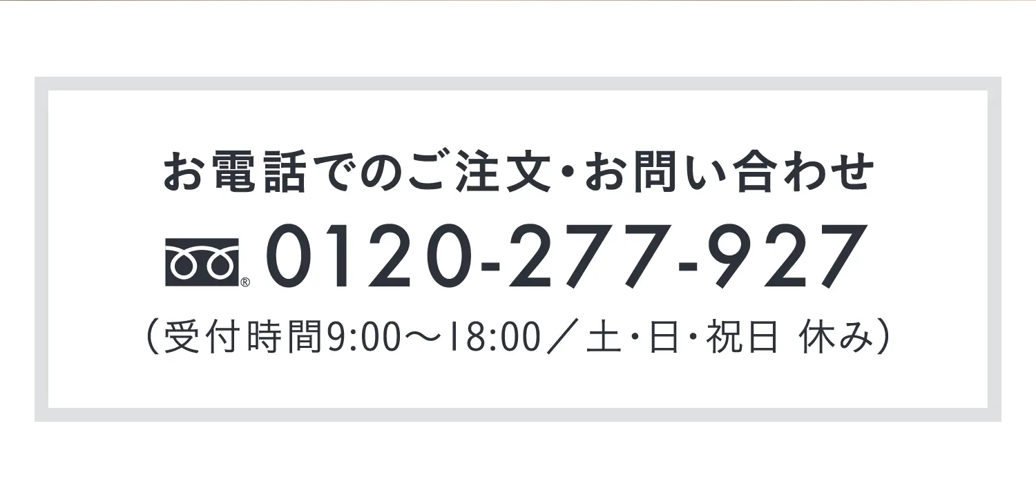 電話でのご注文・お問い合わせ