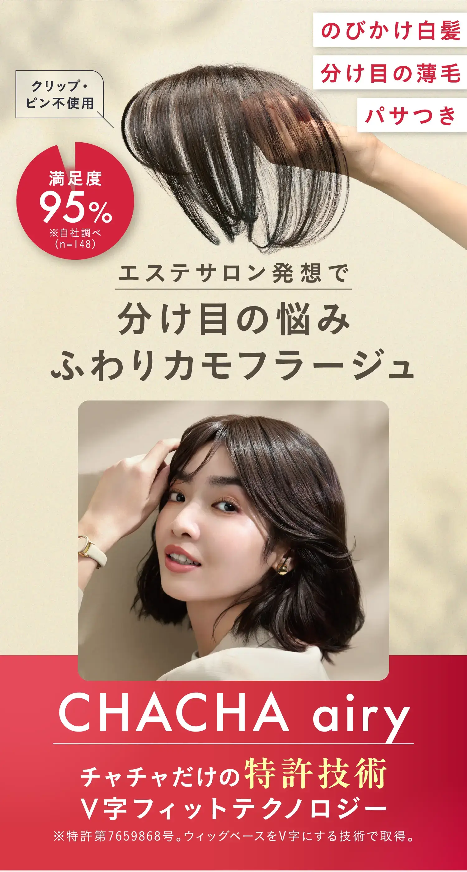 エステサロン発想で分け目の悩みふわりカモフラージュ CHACHA airy チャチャだけの特許技術 V字フィットテクノロジー