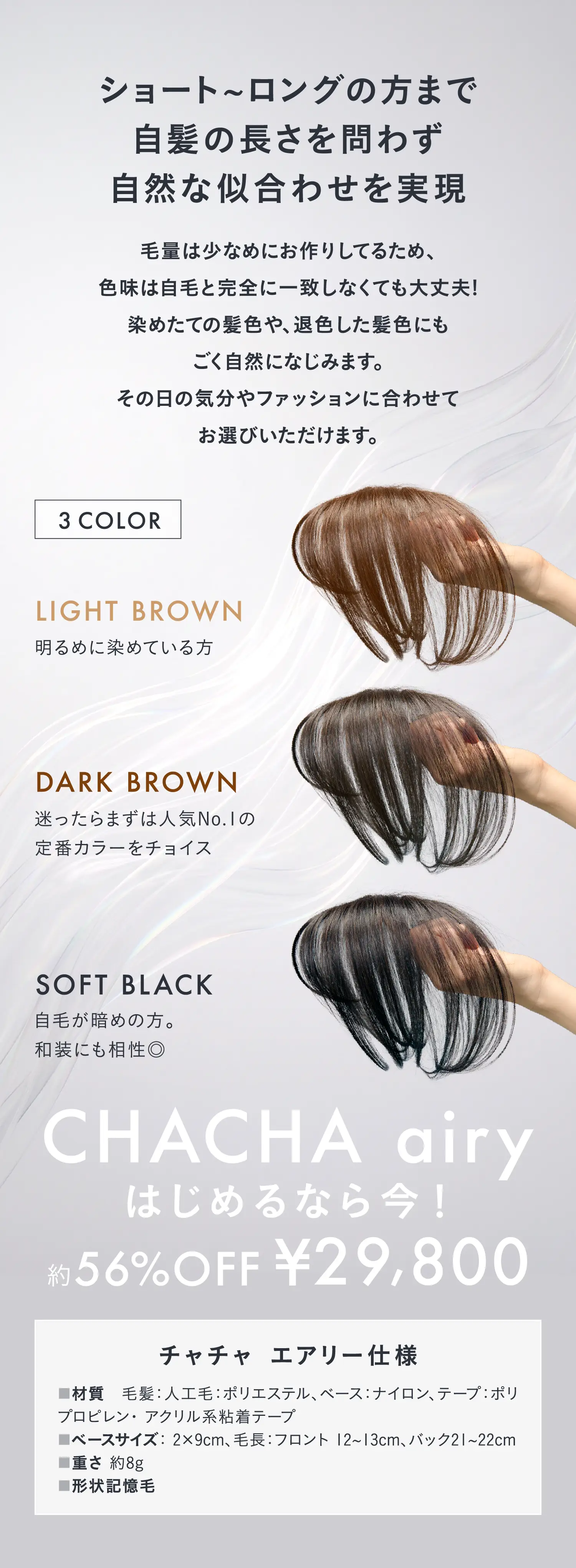 ショート~ロングの方まで自髪の長さを問わず自然な似合わせを実現　CHACHA airyはじめるなら今！　約56%OFF ¥29,800