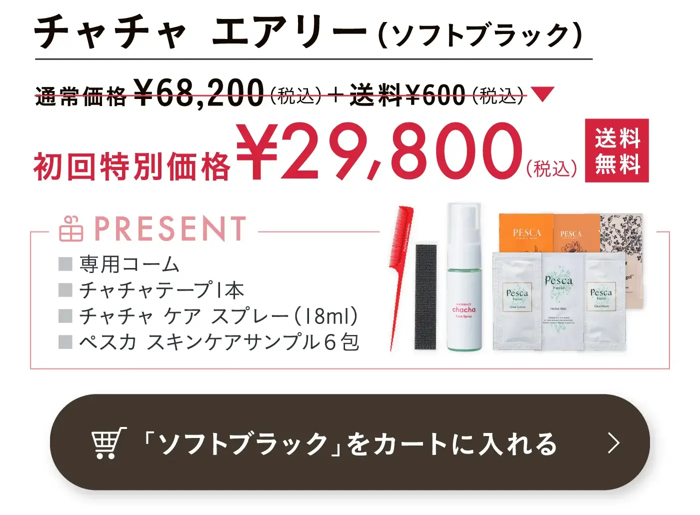 ソフトブラックを購入する