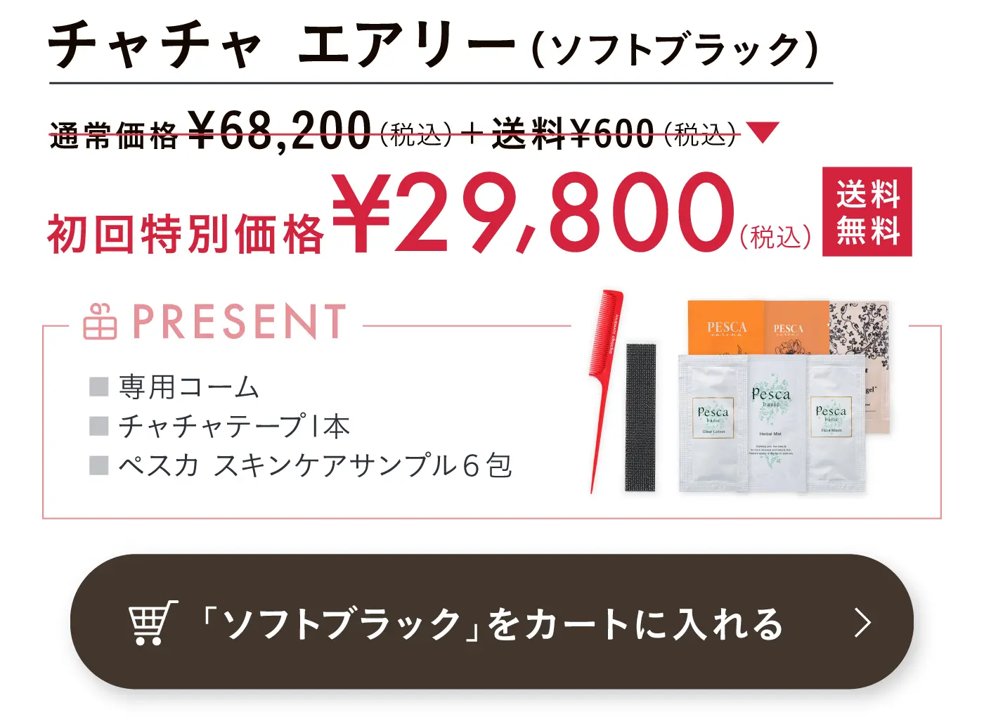 ソフトブラックを購入する