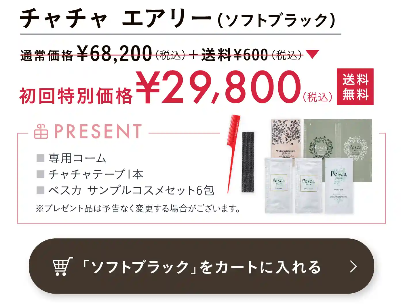 ソフトブラックを購入する