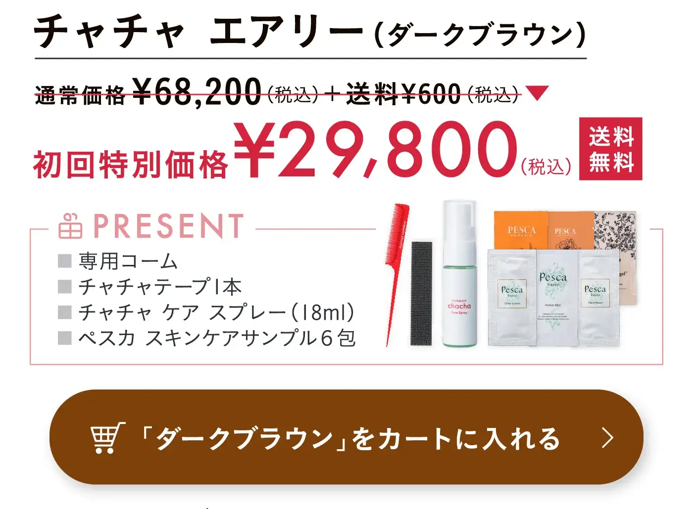 ダークブラウンを購入する