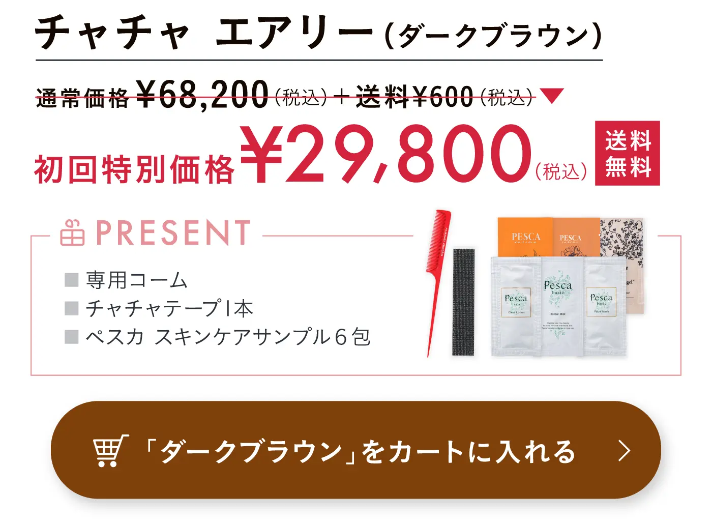ダークブラウンを購入する