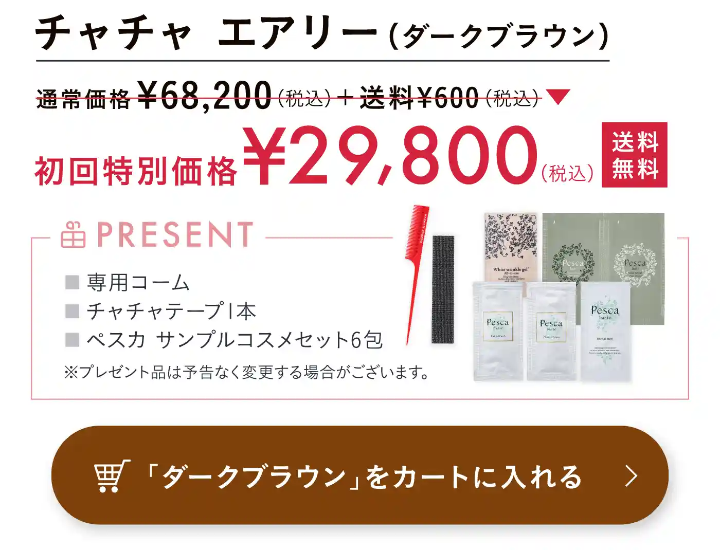 ダークブラウンを購入する