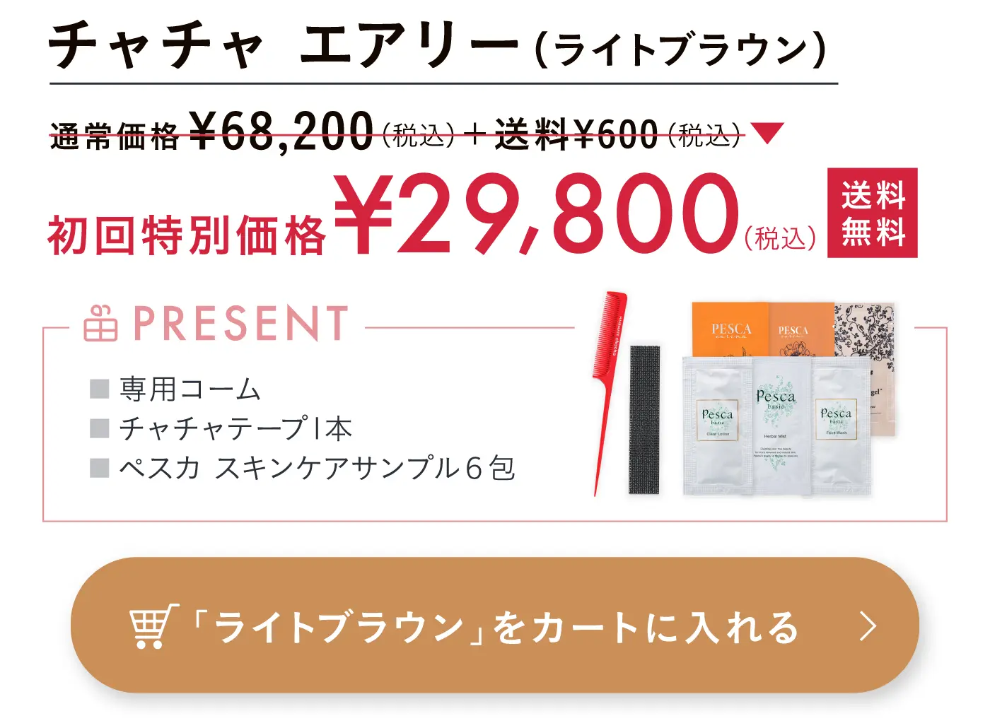 ライトブラウンを購入する