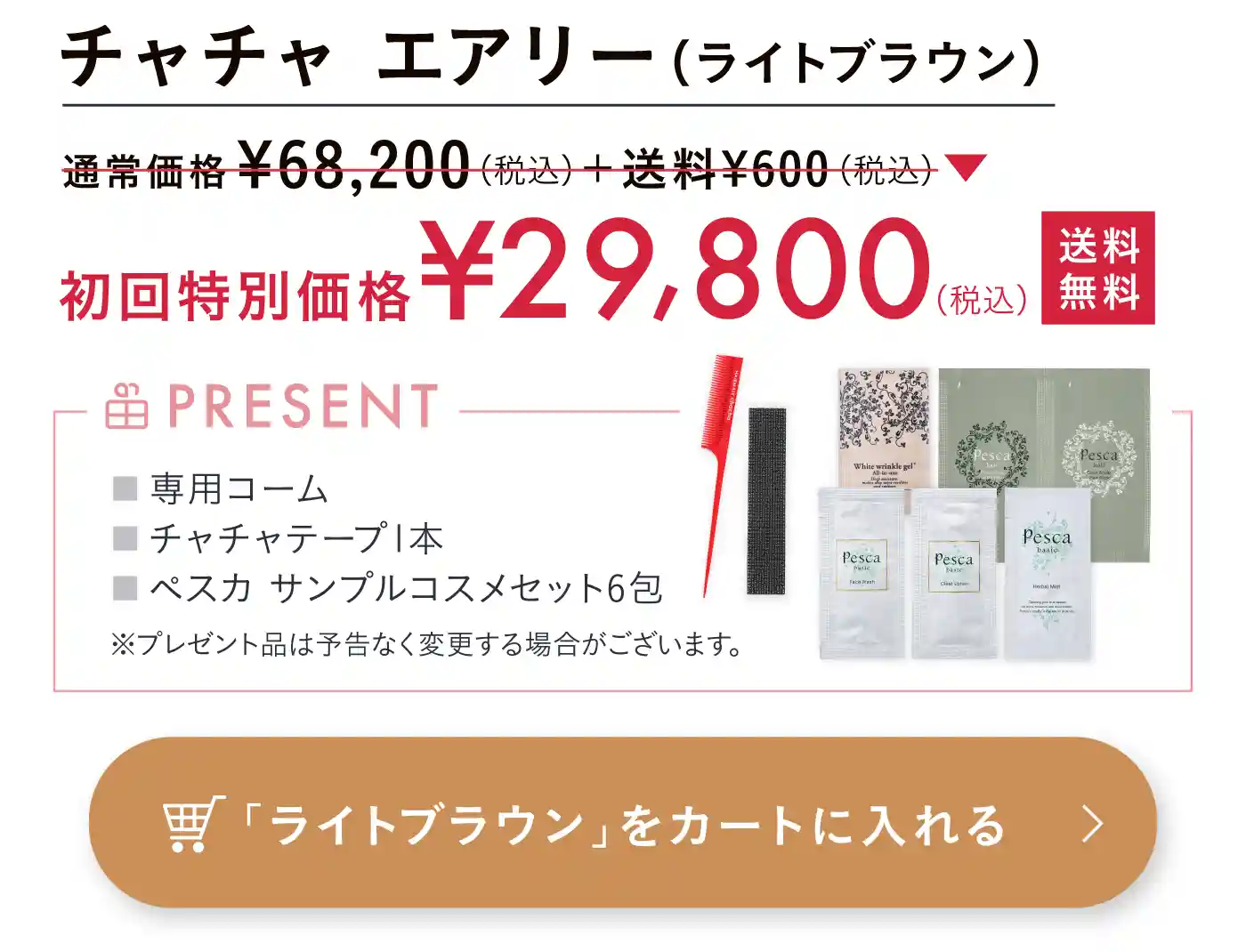 ライトブラウンを購入する
