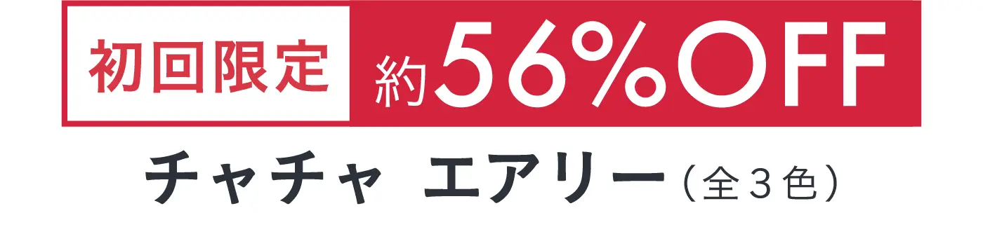 初回限定 約56% OFF