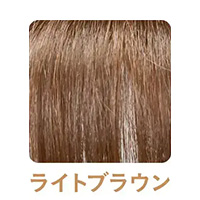 ライトブラウンを選択