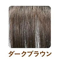 ダークブラウンを選択