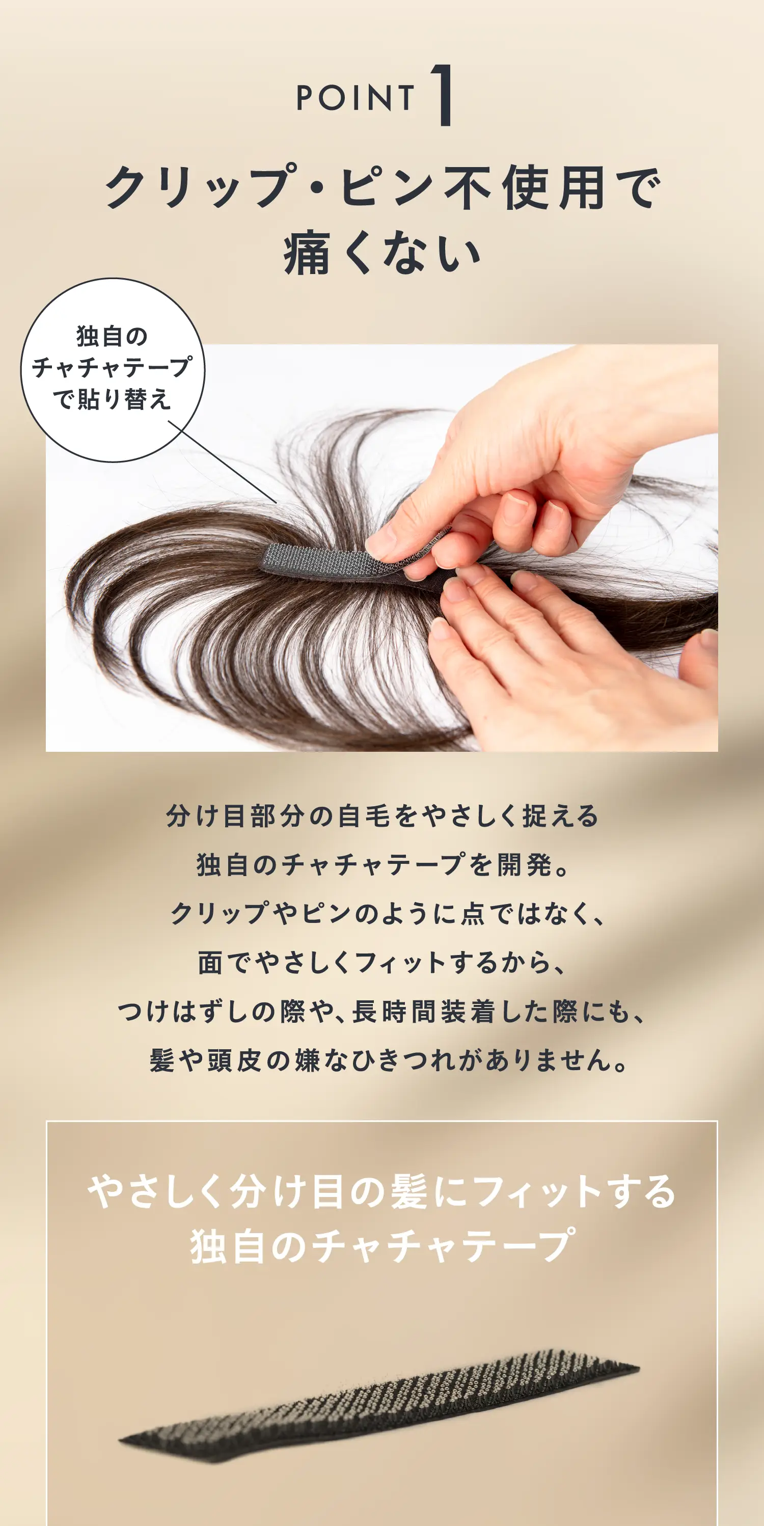 POINT1　クリップ・ピン不使用で痛くない