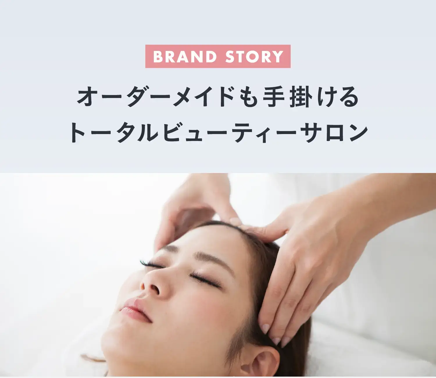 BRAND STORY オーダーメイドも手掛けるトータルビューティーサロン