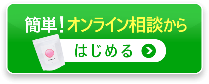 簡単！オンライン相談から始める