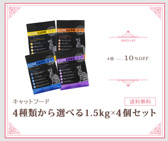 1.5ｋｇ×4個セット【おまとめ割10%OFF】