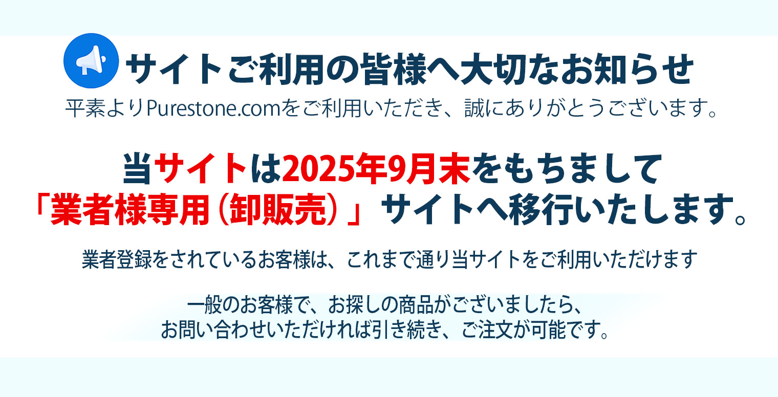 小売（一般販売）をご利用の皆様へ大切なお知らせ