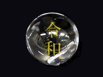 【卸】粒売り 新元号ビーズ 水晶 「令和」 金文字