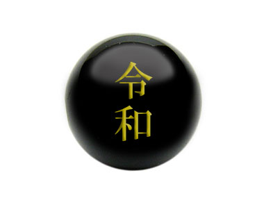 【卸】粒売り 新元号ビーズ オニキス 「令和」 金文字